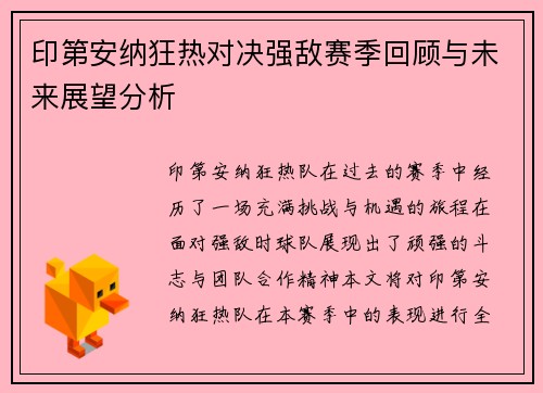 印第安纳狂热对决强敌赛季回顾与未来展望分析