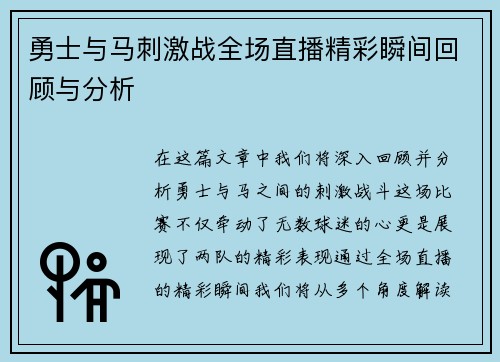 勇士与马刺激战全场直播精彩瞬间回顾与分析