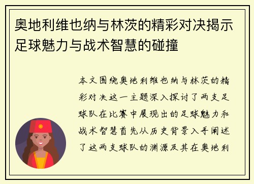奥地利维也纳与林茨的精彩对决揭示足球魅力与战术智慧的碰撞