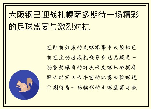 大阪钢巴迎战札幌萨多期待一场精彩的足球盛宴与激烈对抗