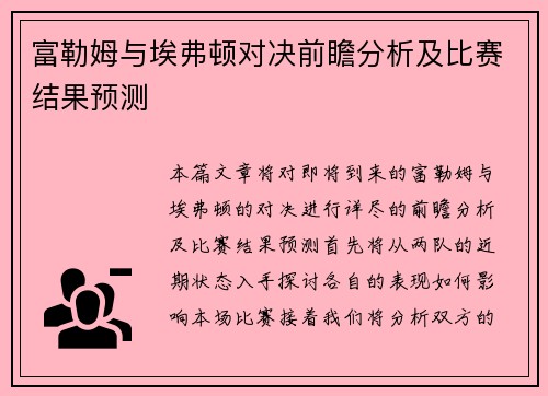 富勒姆与埃弗顿对决前瞻分析及比赛结果预测