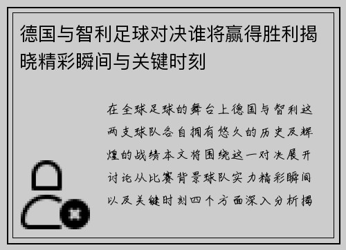 德国与智利足球对决谁将赢得胜利揭晓精彩瞬间与关键时刻