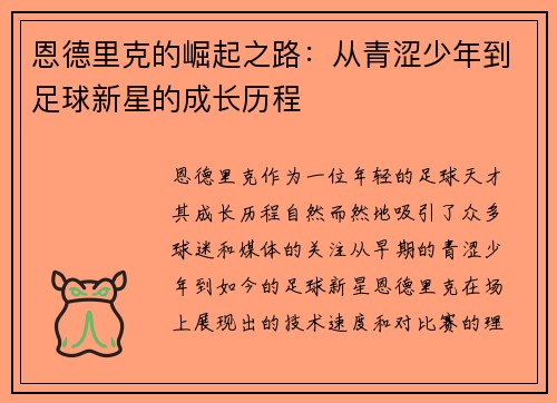 恩德里克的崛起之路：从青涩少年到足球新星的成长历程
