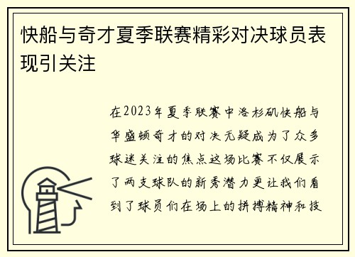 快船与奇才夏季联赛精彩对决球员表现引关注