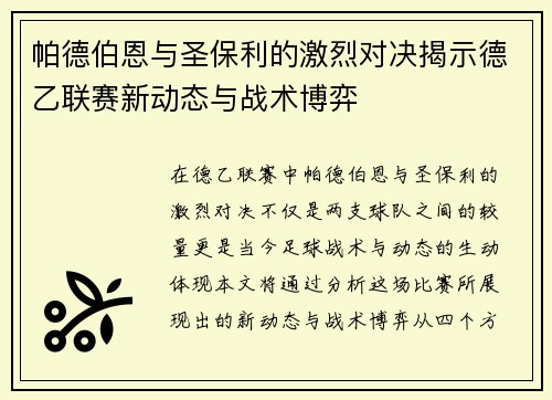 帕德伯恩与圣保利的激烈对决揭示德乙联赛新动态与战术博弈