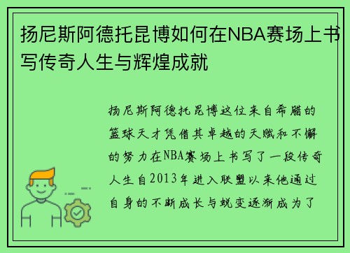 扬尼斯阿德托昆博如何在NBA赛场上书写传奇人生与辉煌成就