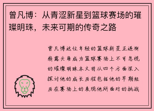 曾凡博：从青涩新星到篮球赛场的璀璨明珠，未来可期的传奇之路