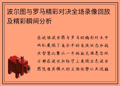 波尔图与罗马精彩对决全场录像回放及精彩瞬间分析