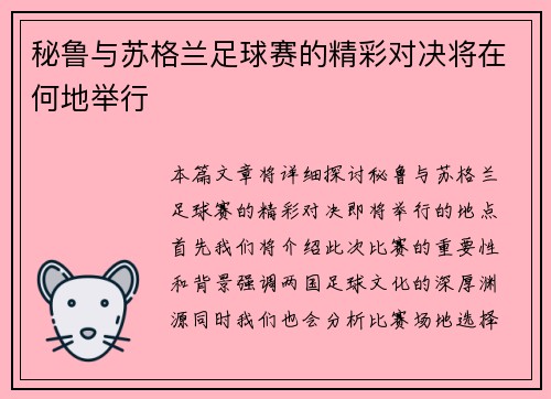 秘鲁与苏格兰足球赛的精彩对决将在何地举行