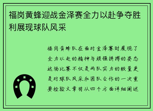 福岗黄蜂迎战金泽赛全力以赴争夺胜利展现球队风采