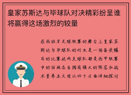 皇家苏斯达与毕球队对决精彩纷呈谁将赢得这场激烈的较量