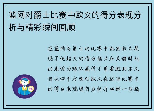 篮网对爵士比赛中欧文的得分表现分析与精彩瞬间回顾