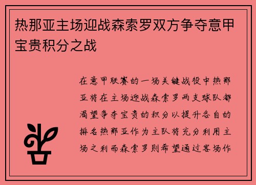 热那亚主场迎战森索罗双方争夺意甲宝贵积分之战