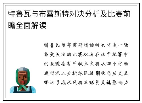 特鲁瓦与布雷斯特对决分析及比赛前瞻全面解读