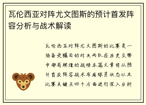 瓦伦西亚对阵尤文图斯的预计首发阵容分析与战术解读