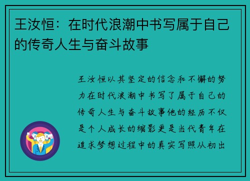 王汝恒：在时代浪潮中书写属于自己的传奇人生与奋斗故事