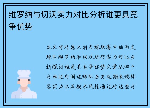 维罗纳与切沃实力对比分析谁更具竞争优势
