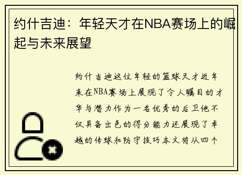 约什吉迪：年轻天才在NBA赛场上的崛起与未来展望