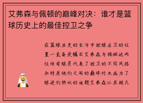 艾弗森与佩顿的巅峰对决：谁才是篮球历史上的最佳控卫之争