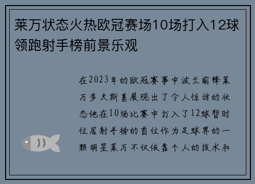 莱万状态火热欧冠赛场10场打入12球领跑射手榜前景乐观