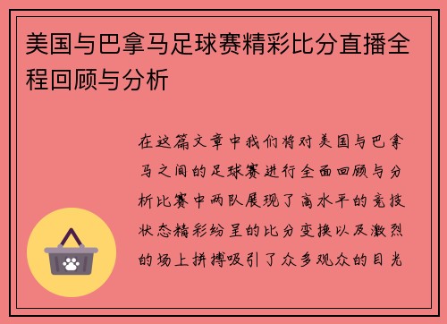 美国与巴拿马足球赛精彩比分直播全程回顾与分析