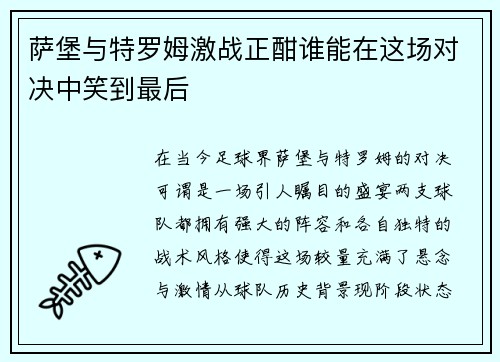 萨堡与特罗姆激战正酣谁能在这场对决中笑到最后