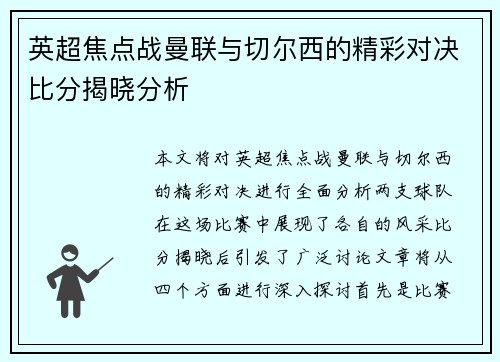 英超焦点战曼联与切尔西的精彩对决比分揭晓分析