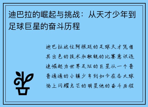 迪巴拉的崛起与挑战：从天才少年到足球巨星的奋斗历程