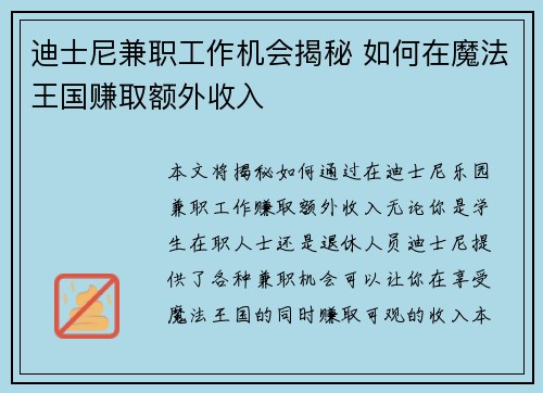 迪士尼兼职工作机会揭秘 如何在魔法王国赚取额外收入
