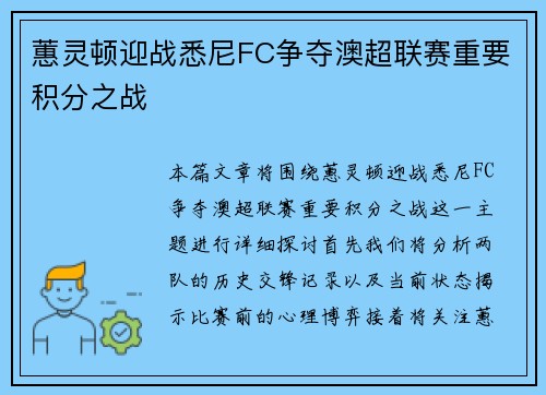 蕙灵顿迎战悉尼FC争夺澳超联赛重要积分之战
