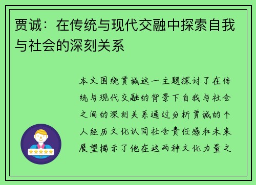 贾诚：在传统与现代交融中探索自我与社会的深刻关系