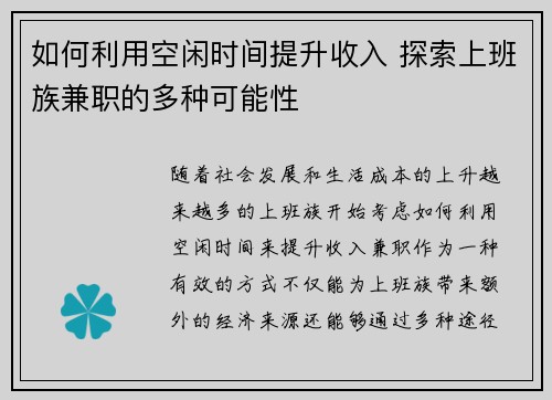 如何利用空闲时间提升收入 探索上班族兼职的多种可能性