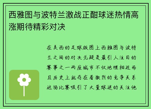 西雅图与波特兰激战正酣球迷热情高涨期待精彩对决
