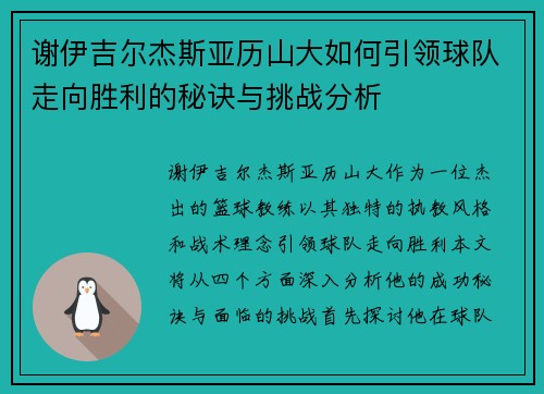 谢伊吉尔杰斯亚历山大如何引领球队走向胜利的秘诀与挑战分析