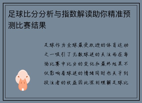 足球比分分析与指数解读助你精准预测比赛结果