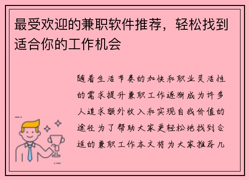最受欢迎的兼职软件推荐，轻松找到适合你的工作机会