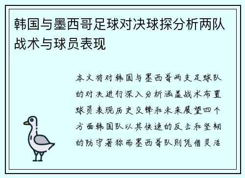 韩国与墨西哥足球对决球探分析两队战术与球员表现