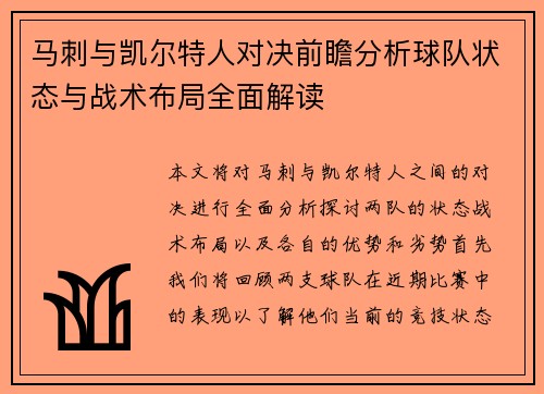 马刺与凯尔特人对决前瞻分析球队状态与战术布局全面解读
