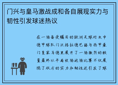 门兴与皇马激战成和各自展现实力与韧性引发球迷热议