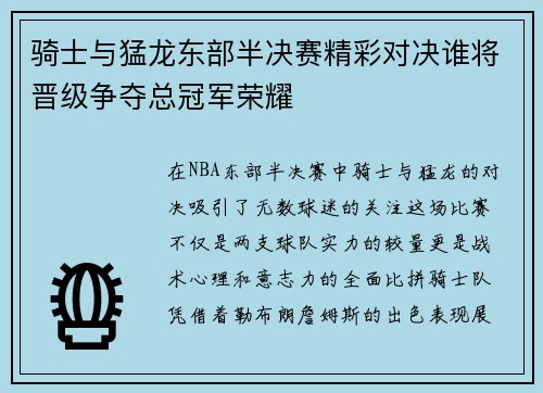 骑士与猛龙东部半决赛精彩对决谁将晋级争夺总冠军荣耀