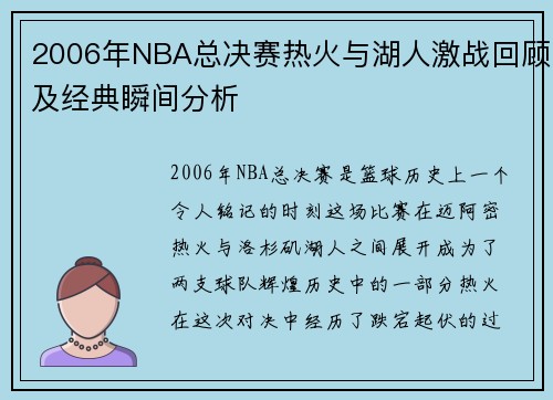 2006年NBA总决赛热火与湖人激战回顾及经典瞬间分析