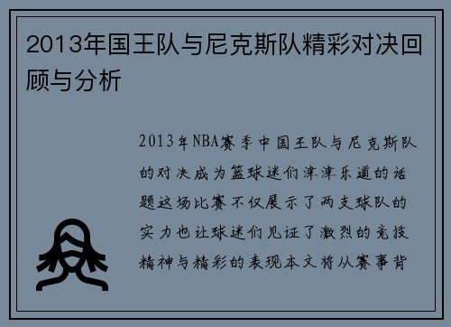 2013年国王队与尼克斯队精彩对决回顾与分析