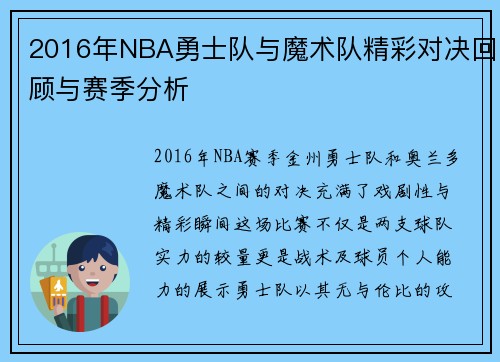 2016年NBA勇士队与魔术队精彩对决回顾与赛季分析