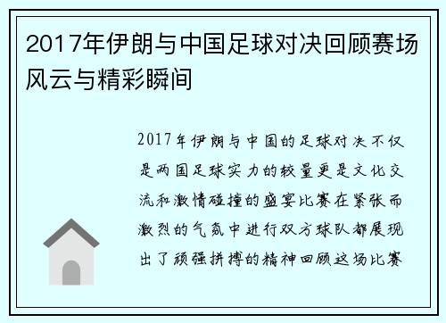 2017年伊朗与中国足球对决回顾赛场风云与精彩瞬间