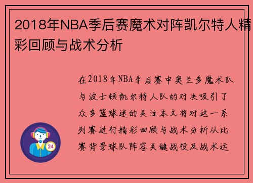 2018年NBA季后赛魔术对阵凯尔特人精彩回顾与战术分析
