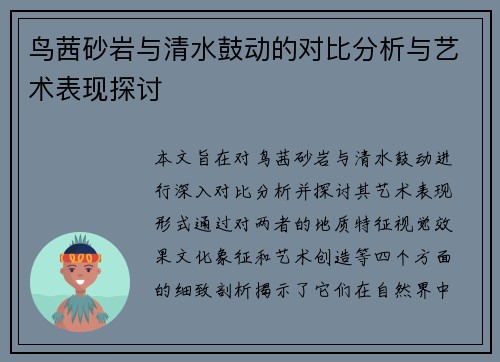 鸟茜砂岩与清水鼓动的对比分析与艺术表现探讨