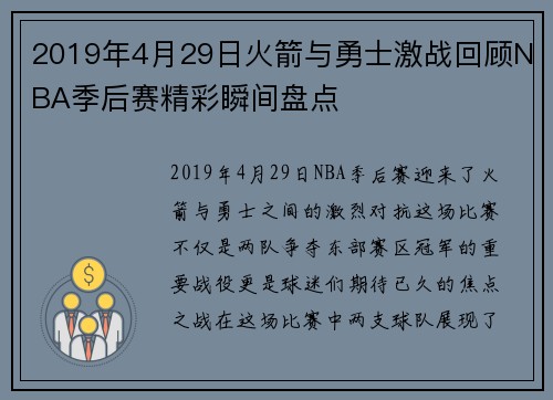 2019年4月29日火箭与勇士激战回顾NBA季后赛精彩瞬间盘点