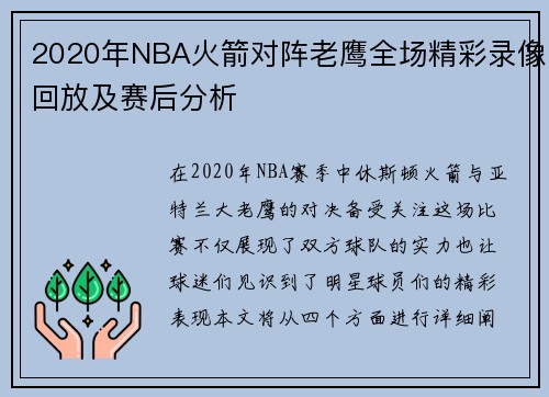 2020年NBA火箭对阵老鹰全场精彩录像回放及赛后分析