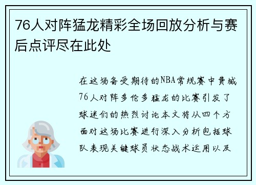 76人对阵猛龙精彩全场回放分析与赛后点评尽在此处