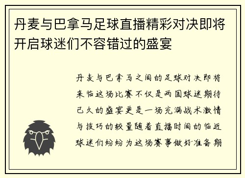 丹麦与巴拿马足球直播精彩对决即将开启球迷们不容错过的盛宴